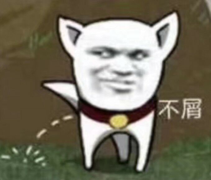 不屑