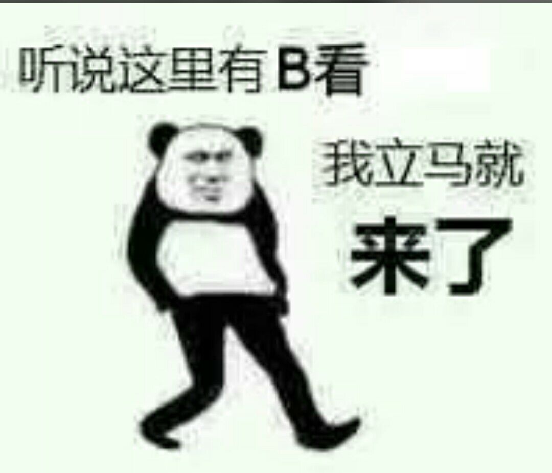 听说这里有B看，我立马就来了