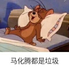 马化腾都是垃圾