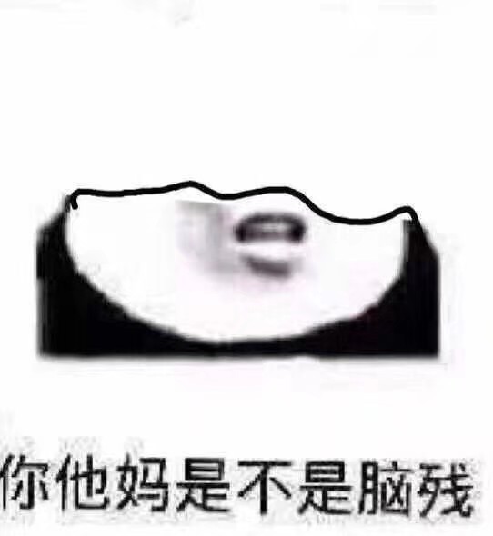 你他妈是不是脑残