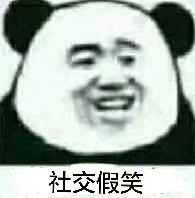 社交假笑