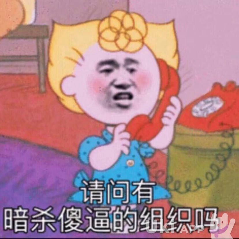 暗杀傻逼的组织吗