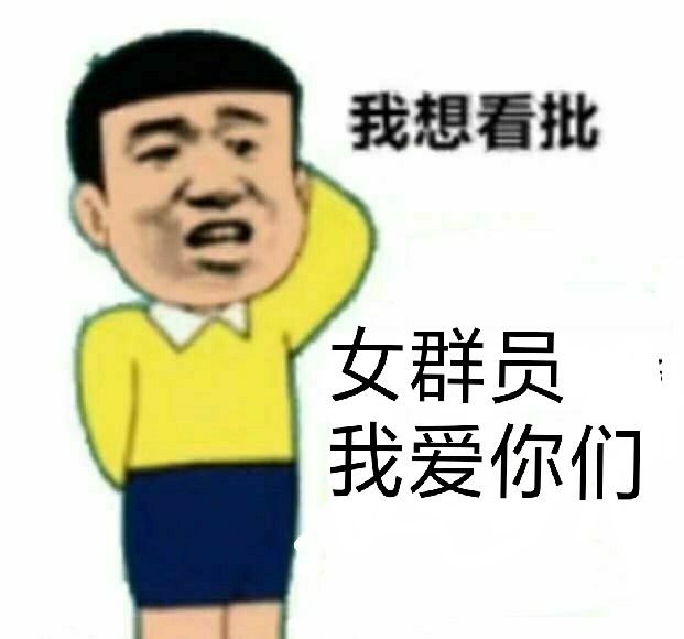 我想看批女群员我爱你们