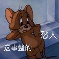 愁人这事整的