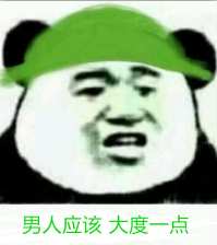 男人应该大度一点