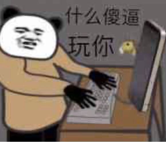 什么傻逼玩你马