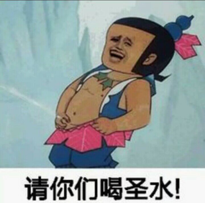 请你们喝圣水！