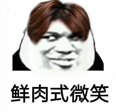 鲜肉式微笑