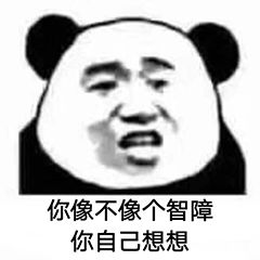 你像不像个智障你自己想想