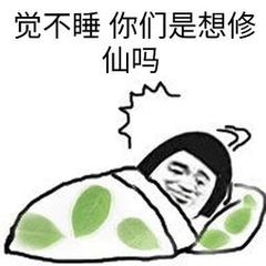 觉不睡你们是想修仙吗