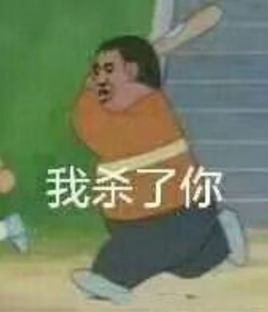 我杀了你