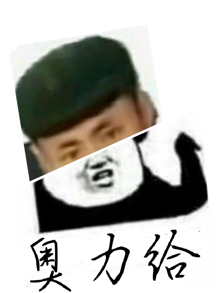 奥力给