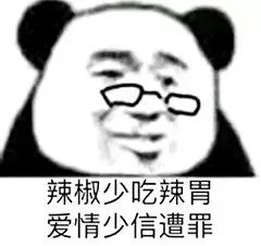 辣椒少吃辣胃，爱情少信遭罪