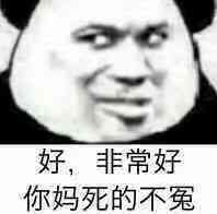 好，非常好你妈死的不冤