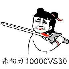 杀伤力10000VS30