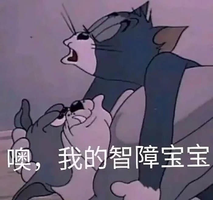 噢，我的智障宝宝