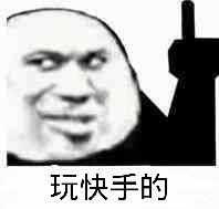 玩快手的