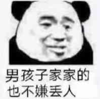 男孩子家家的，也不嫌丢人