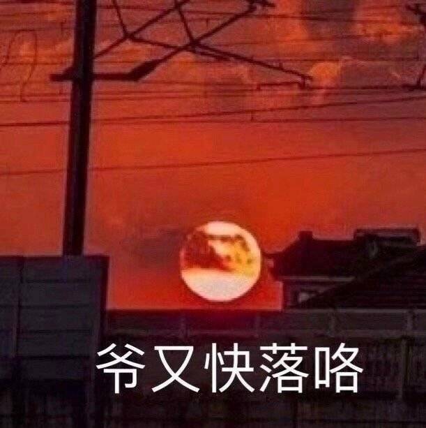 爷又快落咯