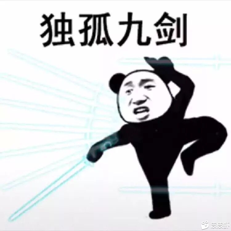 独孤九剑