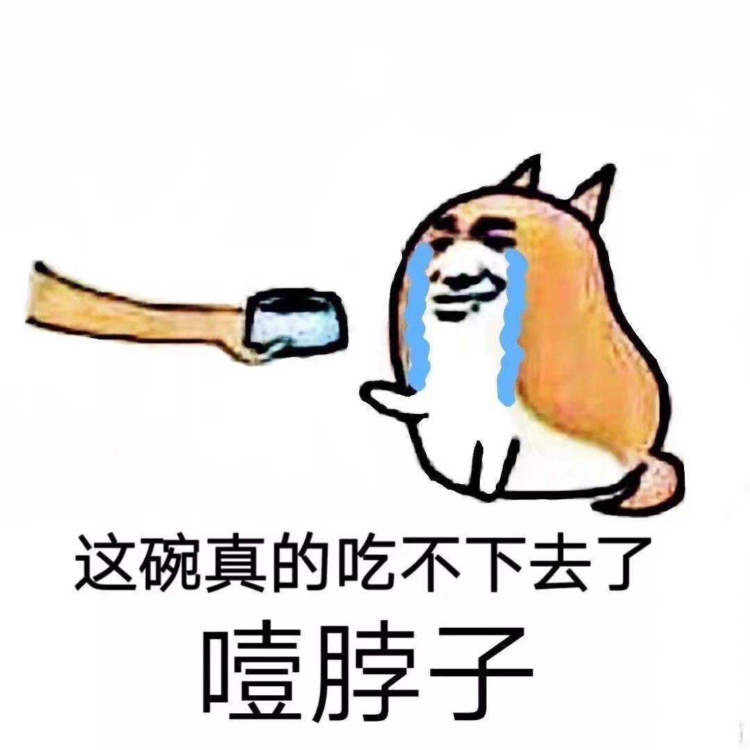 这碗真的吃不下去了脖子