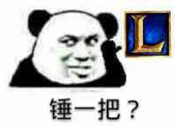 锤一把？