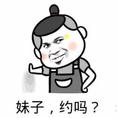 妹子，约吗？