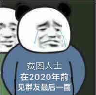 贫困人士在2020年前见群友最后一面