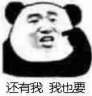 还有我我也要