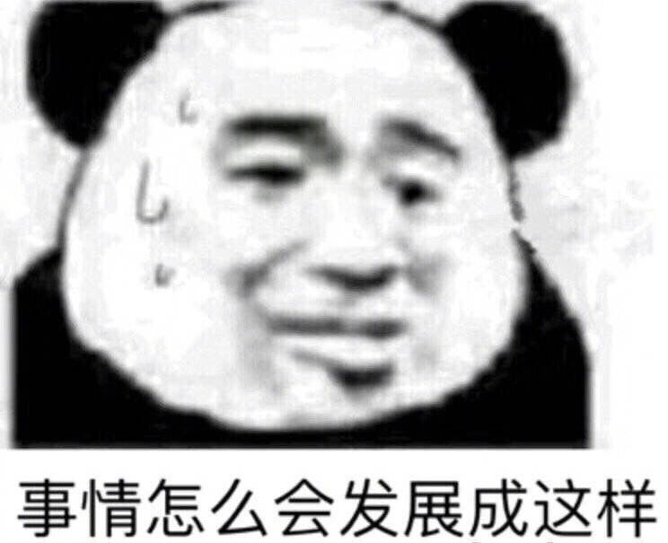 事情怎么会发展成这样