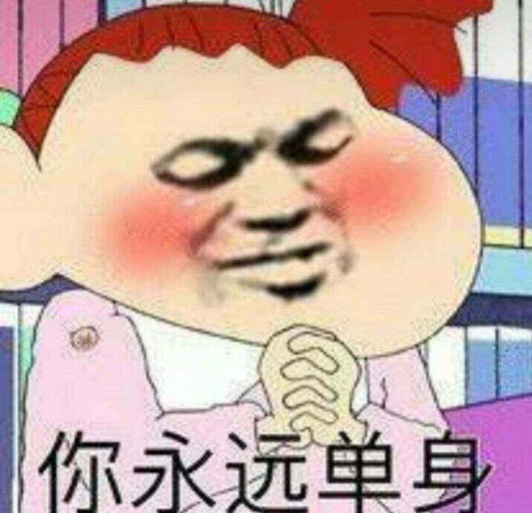 你永远单身