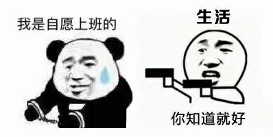 我是自愿上班的生活你知道就好