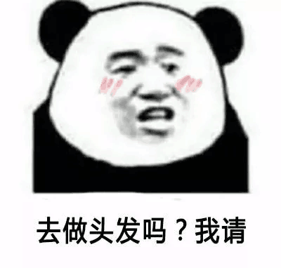 去做头发吗？我请