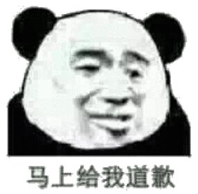 马上给我道歉