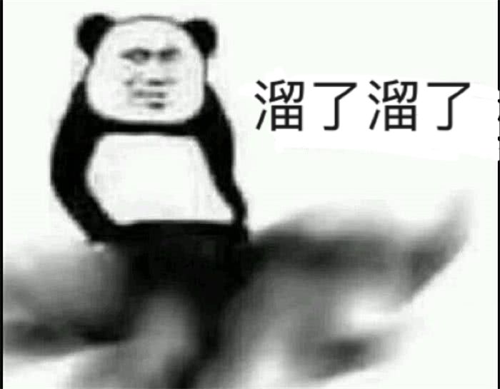 溜了溜了