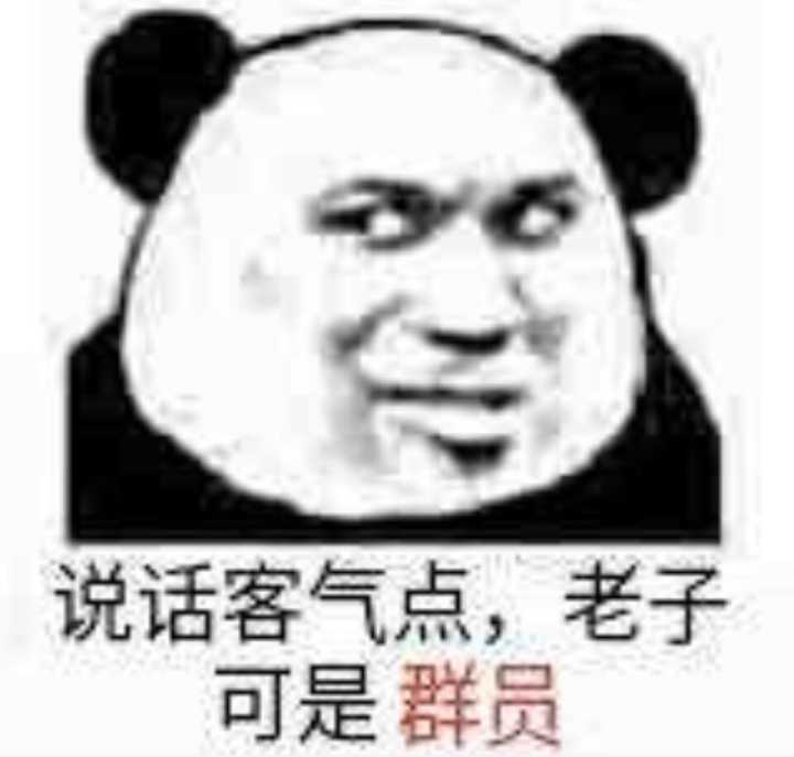 说话客气点，老子可是群员