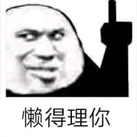 懒得理你