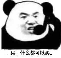 买。什么都可以买。