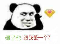 绿了他跟我整一个？