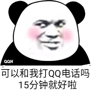 可以和我打QQ电话吗？15分钟就好啦