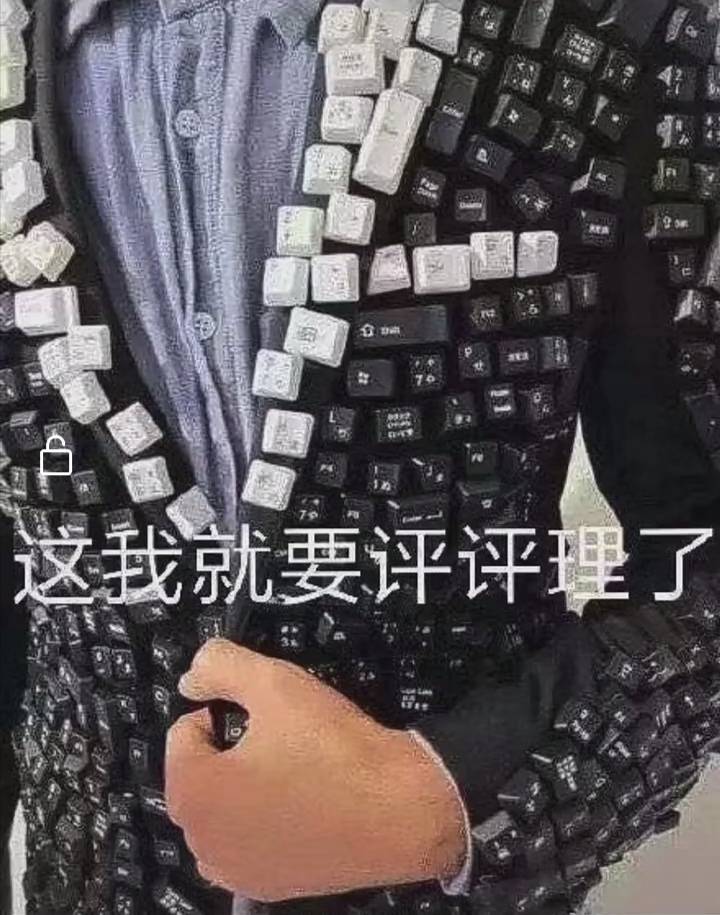 这我就要评评理了