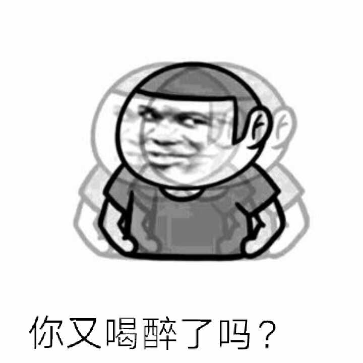 你又喝醉了吗？