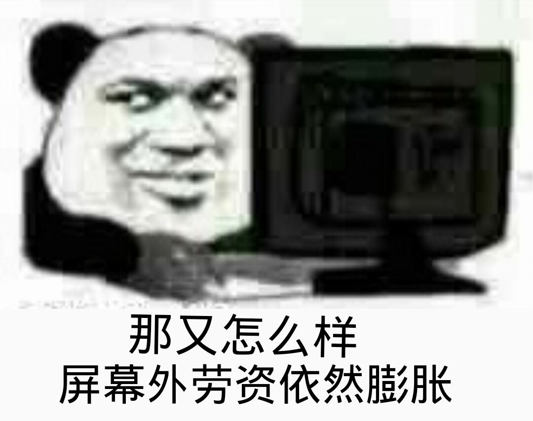 那又怎么样，屏幕外劳资依然膨胀