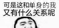 可是这和单身的我又有什么关系呢