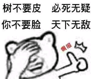 树不要皮，必死无疑，你不要脸，天下无敌