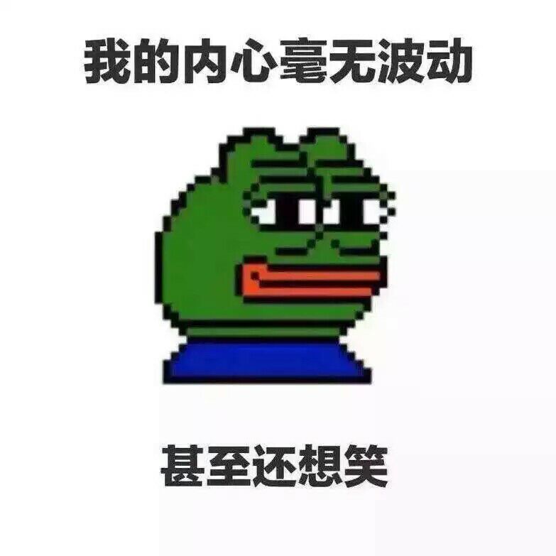 我的内心毫无波动，甚至还想笑