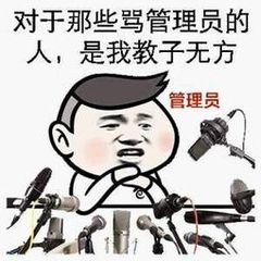 对于那些骂管理员的人，是我教子无方管理员