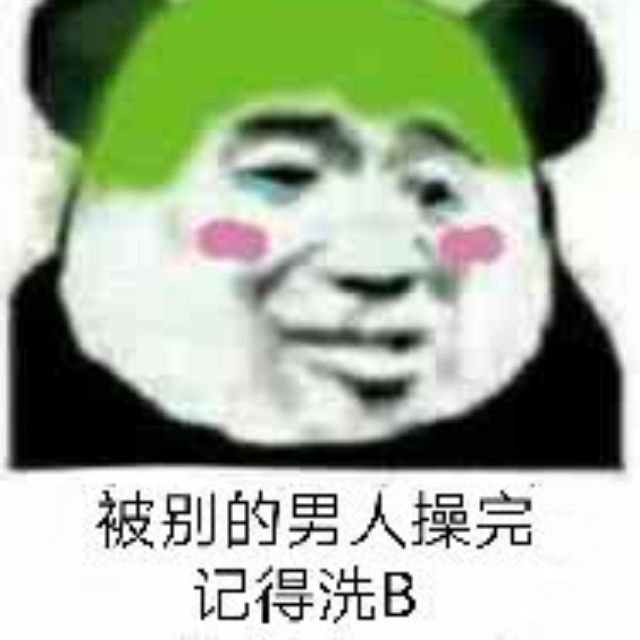 被别的男人操完记得洗B