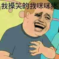 我操笑的我咪咪疼