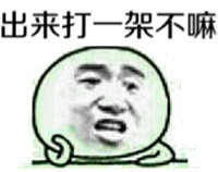 出来打一架不嘛